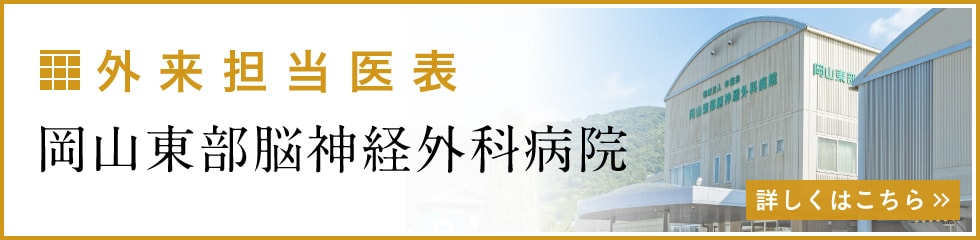 外来担当医表 岡山東部脳神経外科病院