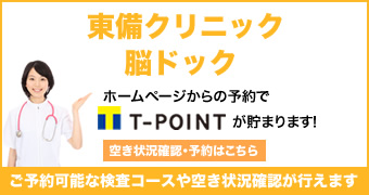 東備クリニック脳ドック ご予約可能な検査コースや空き状況確認が行えます ホームページからの予約でT-POINTが溜まります！空き状況確認・予約はこちら