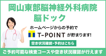 岡山東部脳神経外科脳ドック ご予約可能な検査コースや空き状況確認が行えます ホームページからの予約でT-POINTが溜まります！空き状況確認・予約はこちら