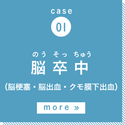 case01 脳卒中 more