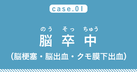 case01 脳卒中