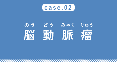 case02 脳動脈瘤