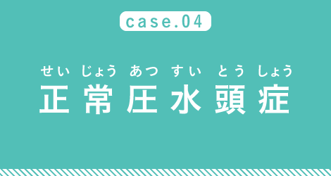 case04 正常圧水頭症