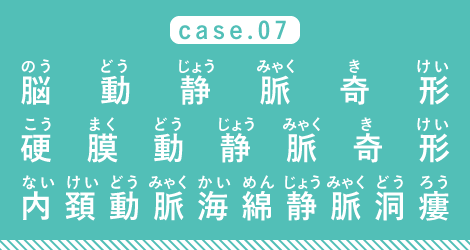 case07 脳動静脈奇形・硬膜動静脈奇形・内頚動脈海綿静脈洞瘻