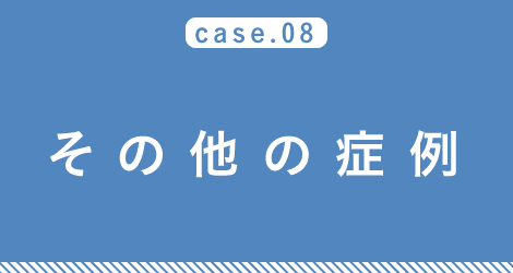 case08 その他の症例
