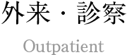 外来・診察 Outpatient