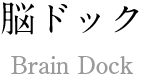 脳ドック Brain Dock