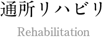 通所リハビリ Rehabilitation