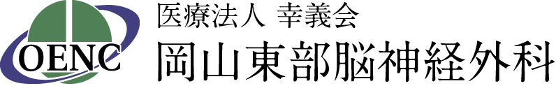 医療法人 幸義会 岡山東部脳神経外科